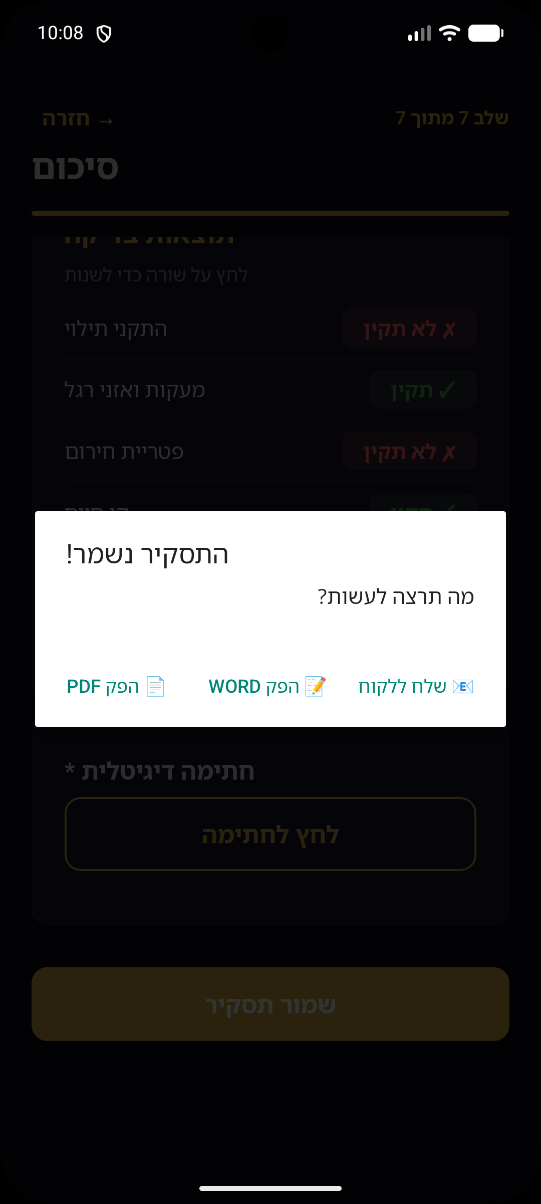 הפקת תסקיר PDF ו-Word עם חתימה דיגיטלית ושליחה ישירה ללקוח