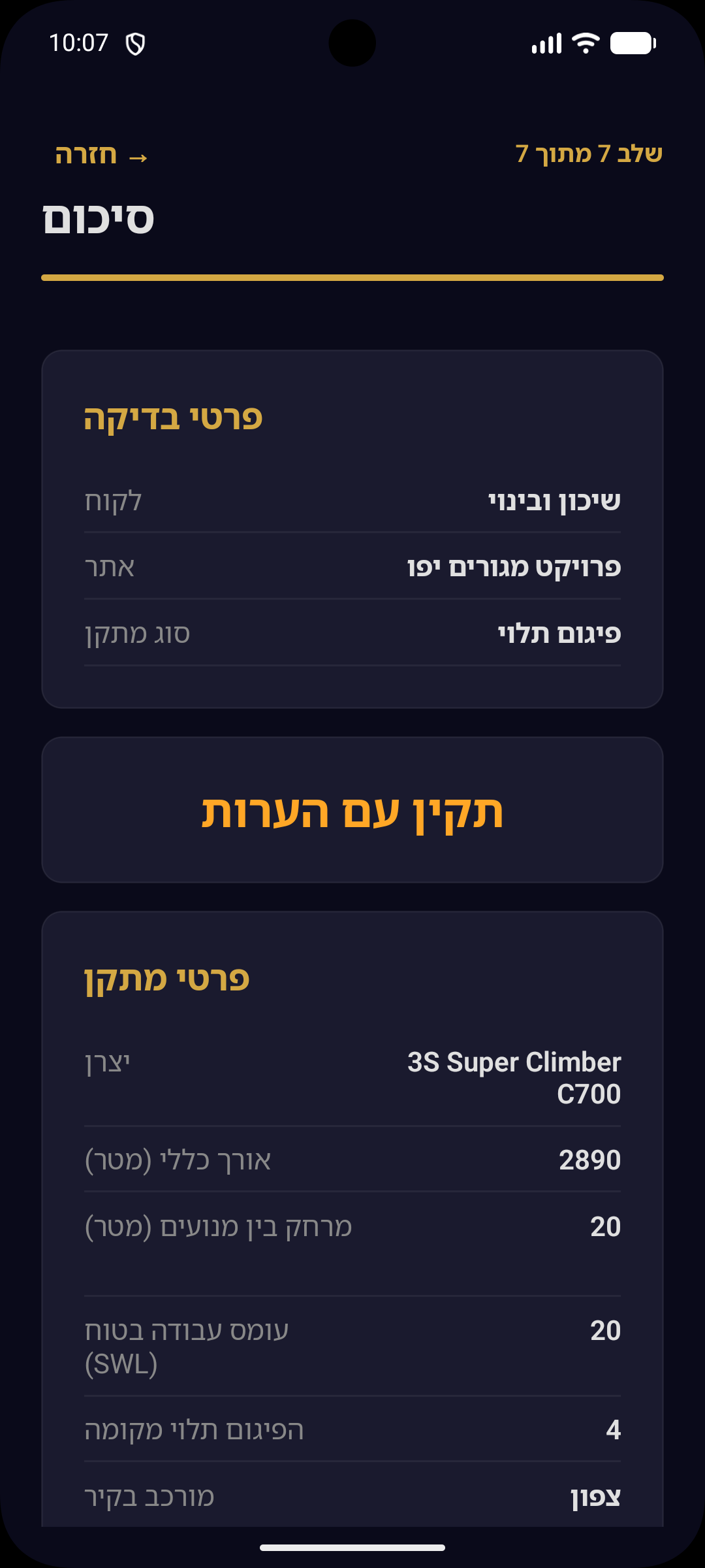 סיכום בדיקה — פרטי לקוח, אתר, סוג מתקן, סטטוס תקין ופרטי ציוד